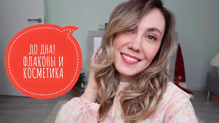 ДО ДНА! АРОМАТЫ И КОСМЕТИКА, КОТОРЫЕ ЗАКОНЧИЛИСЬ | ПУСТЫЕ ФЛАКОНЫ И ОТЛИВАНТЫ