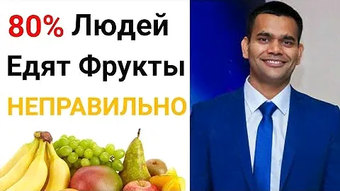 4-е Доказательства,Что Вы Едите Фрукты Неправильно.
