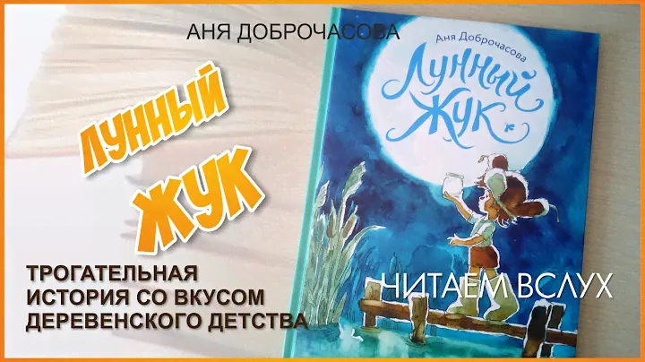 Время читать детские книги: Аня Доброчасова Лунный жук