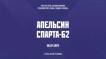 ТТЛФ. 06.07.2024. АПЕЛЬСИН - СПАРТА-62