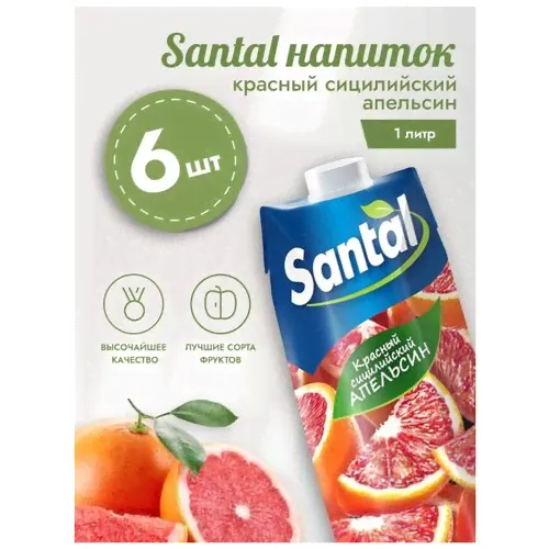 Сок Красный сицилийский апельсин Сантал (Santal) 1000мл (1 литр), упаковка 6 шт./ Нектар/ Сок оптом-0
