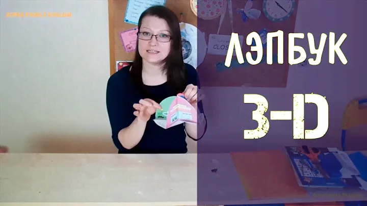 Лэпбук. 3-D лэпбук