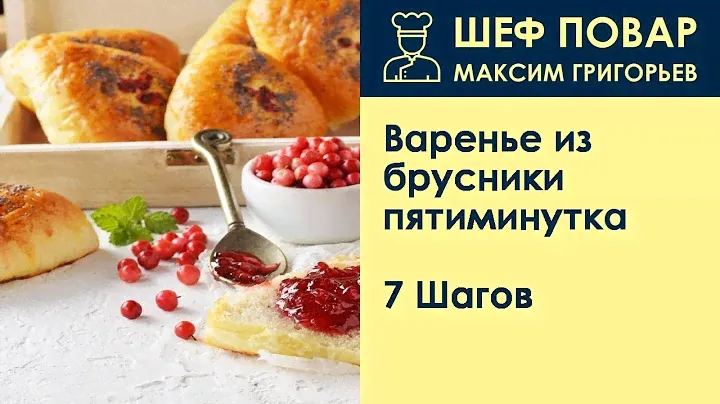 Варенье из брусники пятиминутка . Рецепт от шеф повара Максима Григорьева