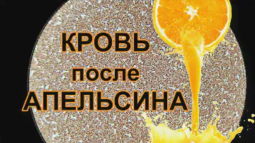 Кровь после апельсина