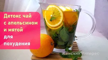 Детокс чай с апельсином и мятой для быстрого похудения