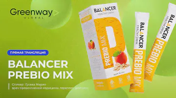 Прямой эфир 🎥 BALANCER PREBIO MIX