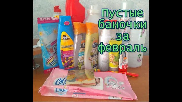 Пустые баночки за февраль 2 часть 2019/АлёнаЯн