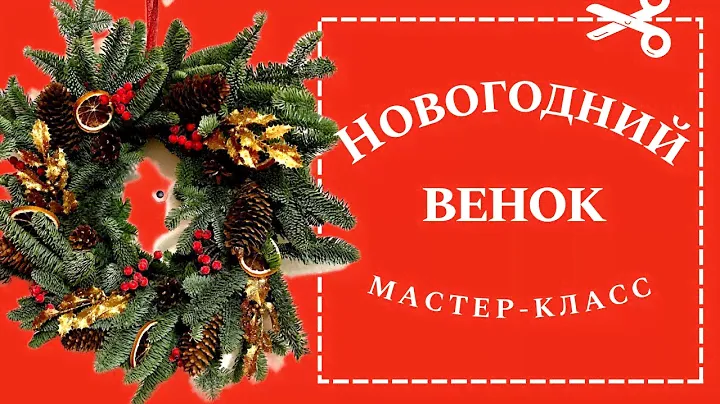 Рождественский венок своими руками | Простой новогодний венок на дверь | DIY