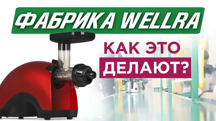 Фабрики мира. Выпуск 9. Wellra. Производство самой бюджетной двухшнековой соковыжималки