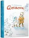 Доброчасова, Аня Апельсин