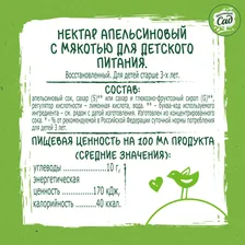 Нектар "Фруктовый Сад" Апельсин с мякотью для детского питания, 0,95л