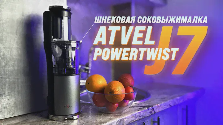 Вертикальная шнековая соковыжималка Atvel | PowerTwist J7 | Обзор соковыжималки