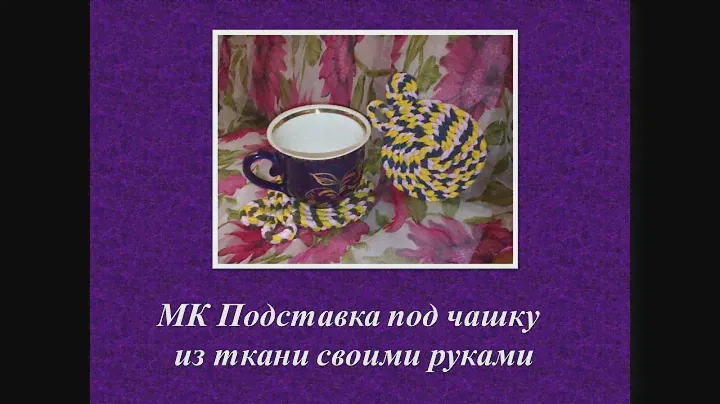 Подставка под чашку из ткани. Что можно сделать из старой одежды.