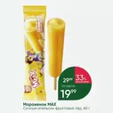 Мороженое MAX Сочный апельсин фруктовый лёд, 60 г