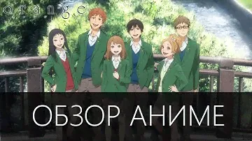 Обзор Аниме - Orange / Апельсин