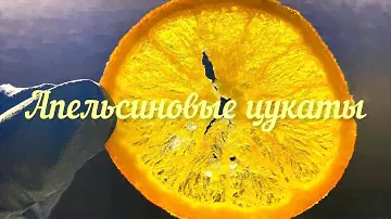 Апельсиновые цукаты.                                    Все гениальное очень просто и очень вкусно.