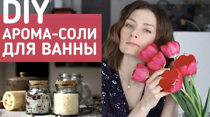 Сделайте себе СПА-подарок: DIY соль для ванны с эфирными маслами (2 рецепта)