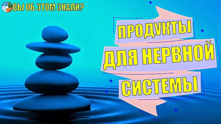 Продукты для нервной системы