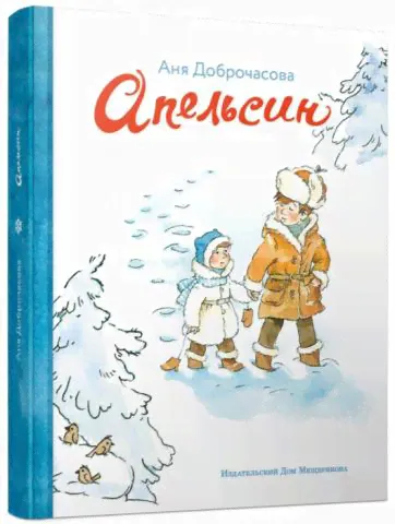 Доброчасова, Аня Апельсин-0