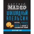 Кофе в зернах Шоколадный апельсин, пакет 500 г, Madeo