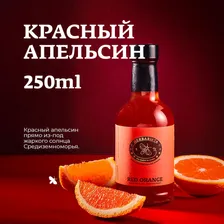 Сироп для кофе , коктейлей , десертов и выпечки Herbarista , Красный Апельсин Red Orange , 250 мл