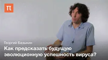 Эволюция вируса гриппа - Георгий Базыкин