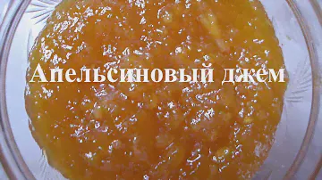 Апельсиновый джем | Джем из мякоти и цедры апельсина | Вкусный апельсиновый джем из цедры и мякоти