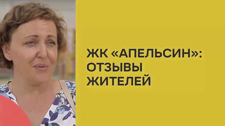 Отзывы жителей ЖК "Апельсин"