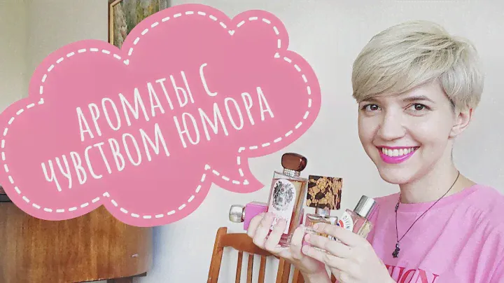 Ароматы с чувством юмора (Gelato Brocard, ELDO, Memo etc.)