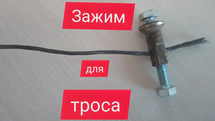 Как сделать зажим для троса своими руками . Совет для тех у кого есть мототехника и не только