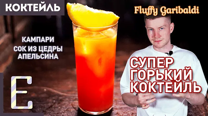 ГОРЬКИЙ КОКТЕЙЛЬ Fluffy Garibaldi — из Кампари и сока цедры апельсина