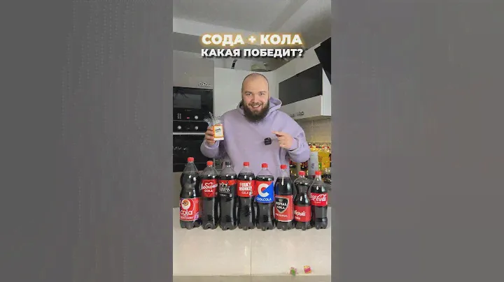 Эксперимент! Фонтан из колы и соды #эксперимент #эксперименты #кола #ментос #колаплюсментос