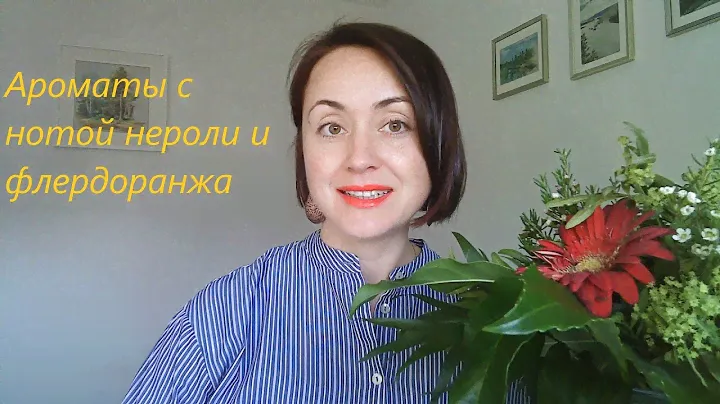 Ароматы с нотой нероли и флердоранжа