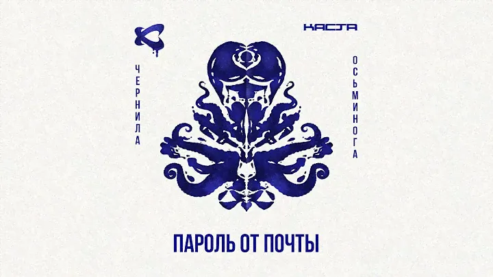 Каста — Пароль от почты (Official Audio) / Чернила осьминога