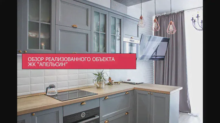 Обзор готовой квартиры ЖК Апельсин