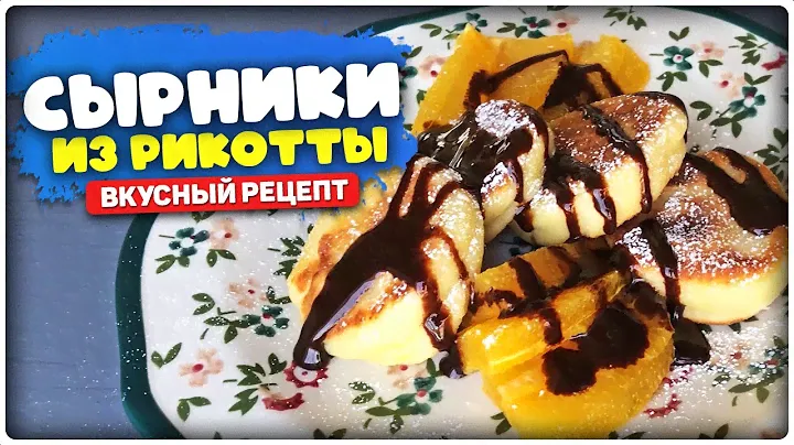 Что приготовить на завтрак? Сырники из рикотты с шоколадом и апельсином легкий и вкусный рецепт.