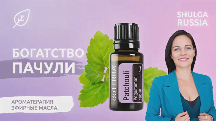ПАЧУЛИ - чем пахнет богатство! Эфирное масло притягивает деньги? Ароматерапия и денежные духи