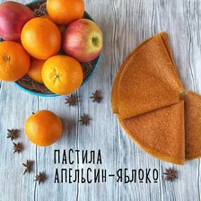 Пастила апельсин-яблоко