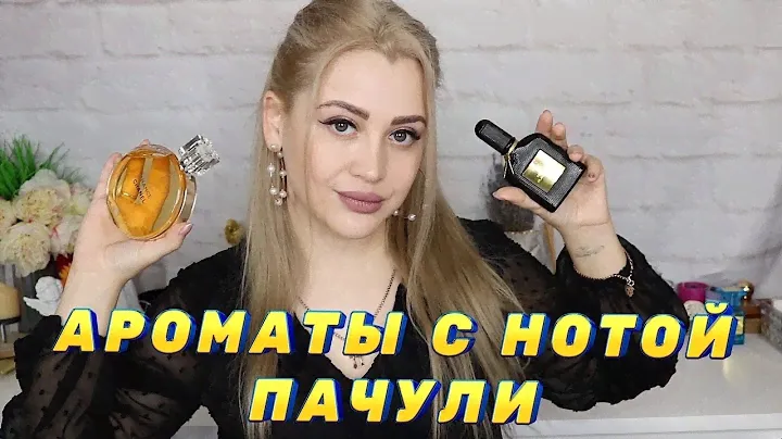 САМАЯ НЕОБЫЧНАЯ НОТА В ПАРФЮМЕРИИ | АРОМАТЫ С НОТОЙ ПАЧУЛИ
