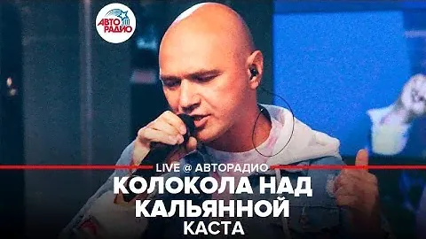 Каста - Колокола Над Кальянной (LIVE @ Авторадио) альбом "Об изъяне понятно"