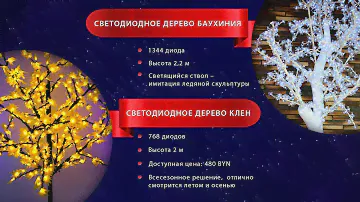 Светодиодные деревья
