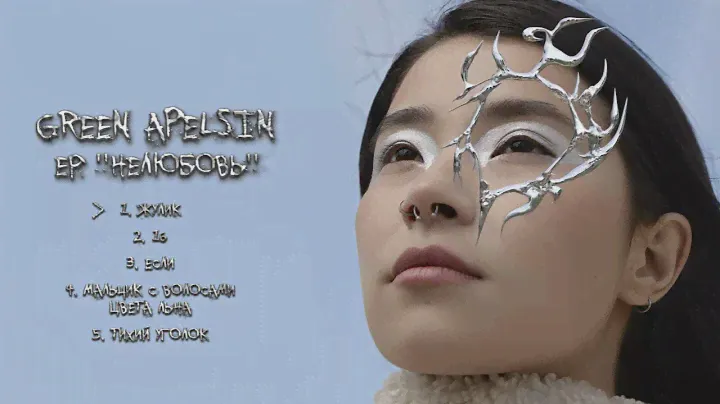 Green Apelsin - Мальчик с волосами цвета льна