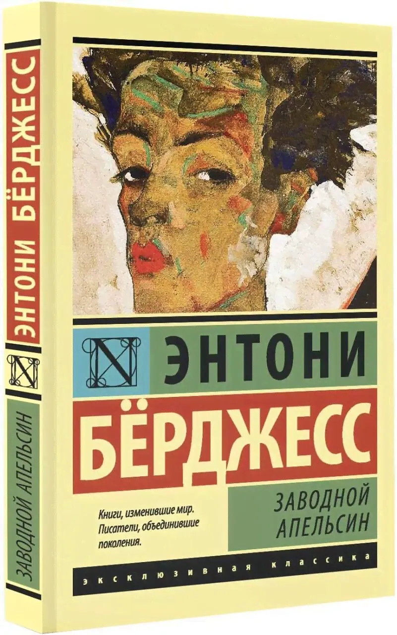 Заводной апельсин | Берджесс Энтони