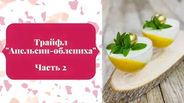 Трайфл (ДЕСЕРТ В СТАКАНЕ) "Апельсин-облепиха" ч.2