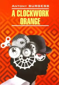 Берджесс Э. A Clockwork Orange / Заводной апельсин-0