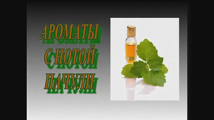 ♥ АРОМАТЫ С НОТОЙ  ПАЧУЛИ♥ ТОП - 15 ♥
