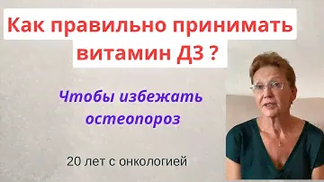 Как правильно принимать Витамин Д3 , чтобы избежать Остеопороз на Онколечении?
