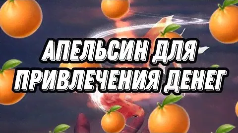 Практика на апельсин для привлечения денег
