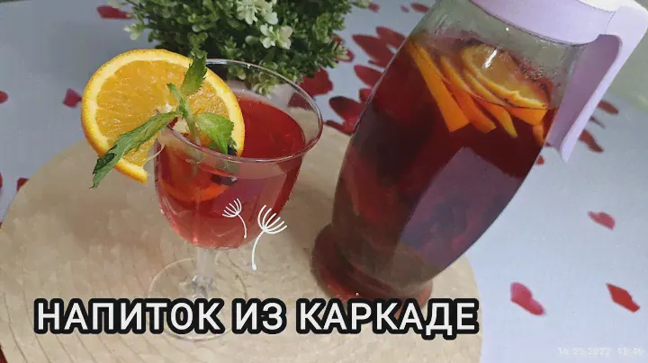 Каркаде. Напиток из каркаде. #каркаде #вкусныерецепты #вкусно #сок #напиток
