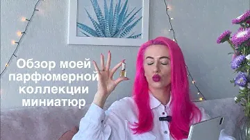 Обзор моей парфюмерной коллекции миниатюр | Ниша и люкс